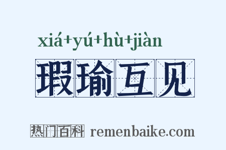 瑕瑜互见是什么意思的图片